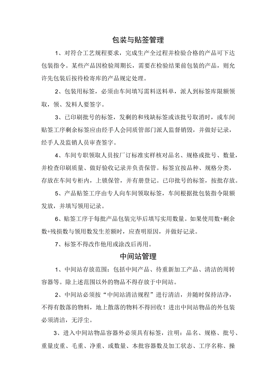 工序关键控制点监控定置管理状态标志包装与贴签管理中间站管理不合格产品管理模具筛网管理等食品生产过程管理实施要点.docx_第3页