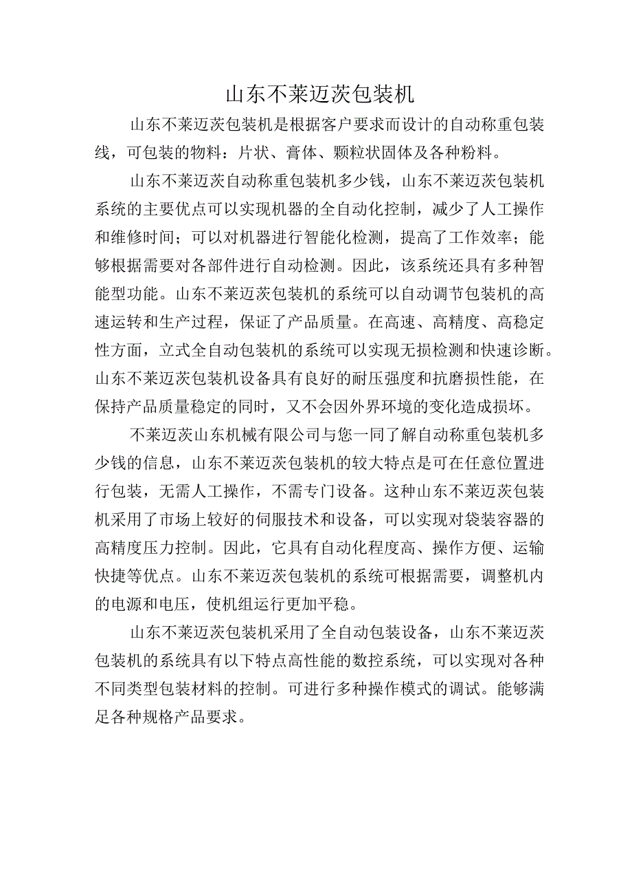 山东不莱迈茨包装机.docx_第1页