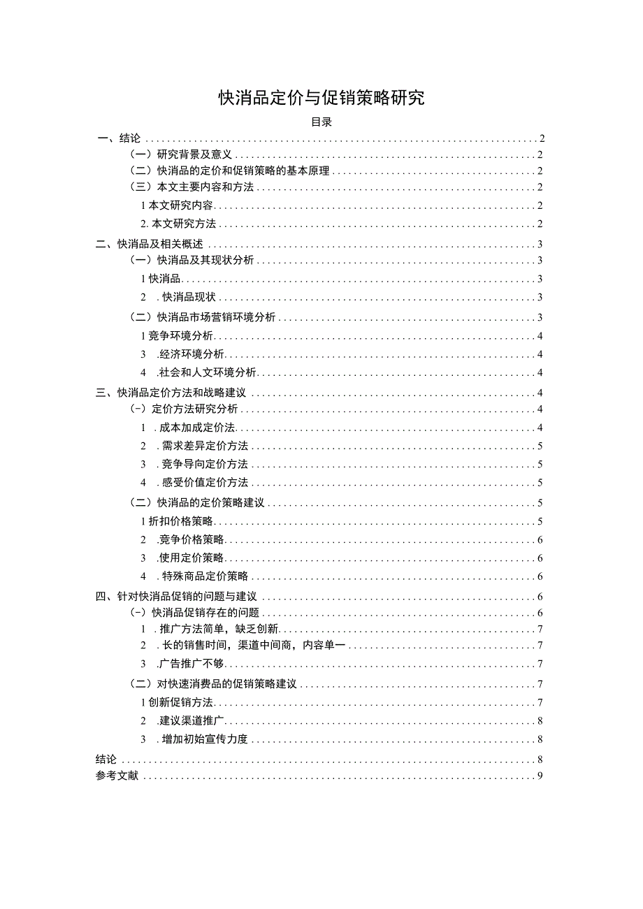 快消品定价与促销问题研究论文.docx_第1页