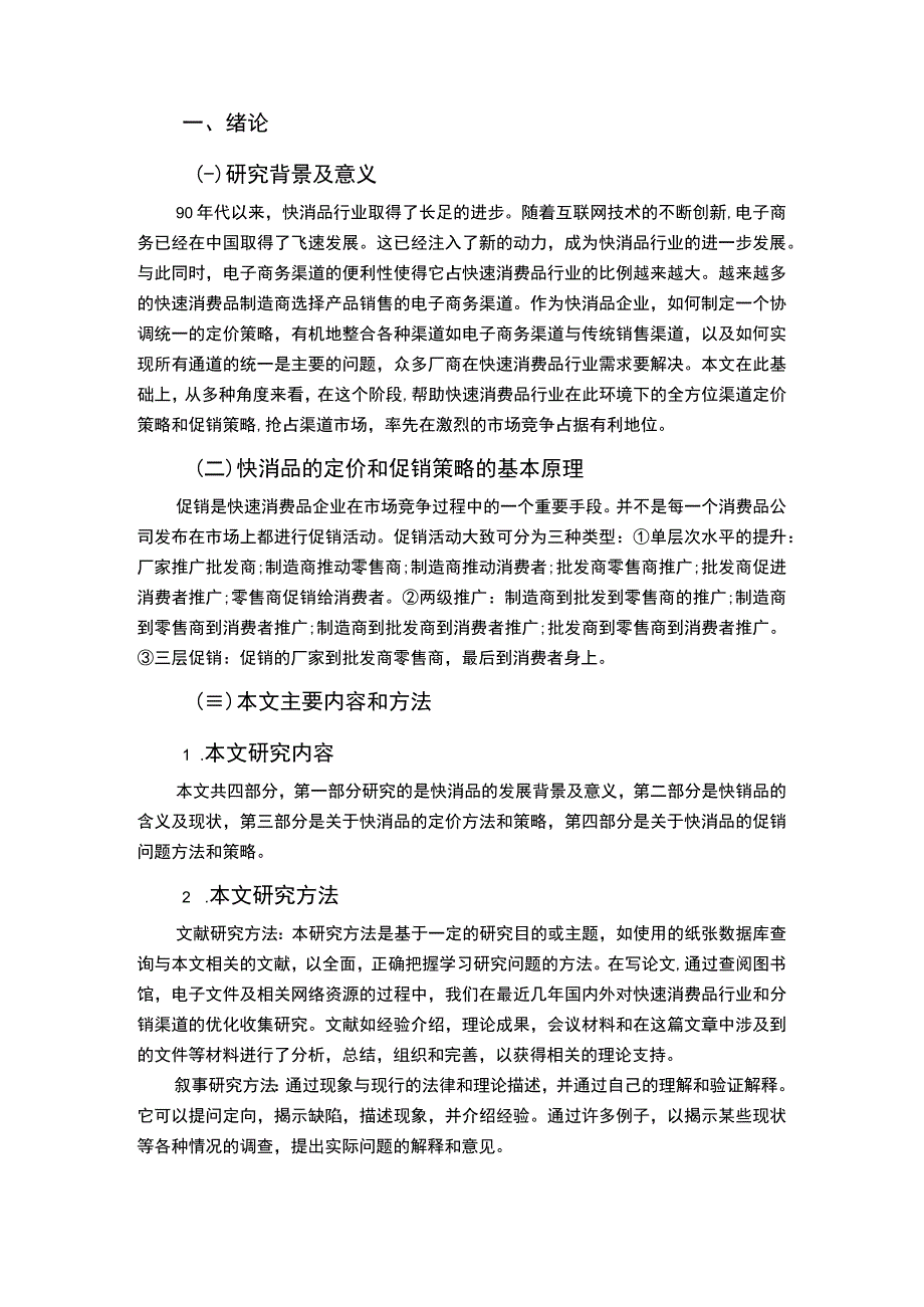 快消品定价与促销问题研究论文.docx_第2页