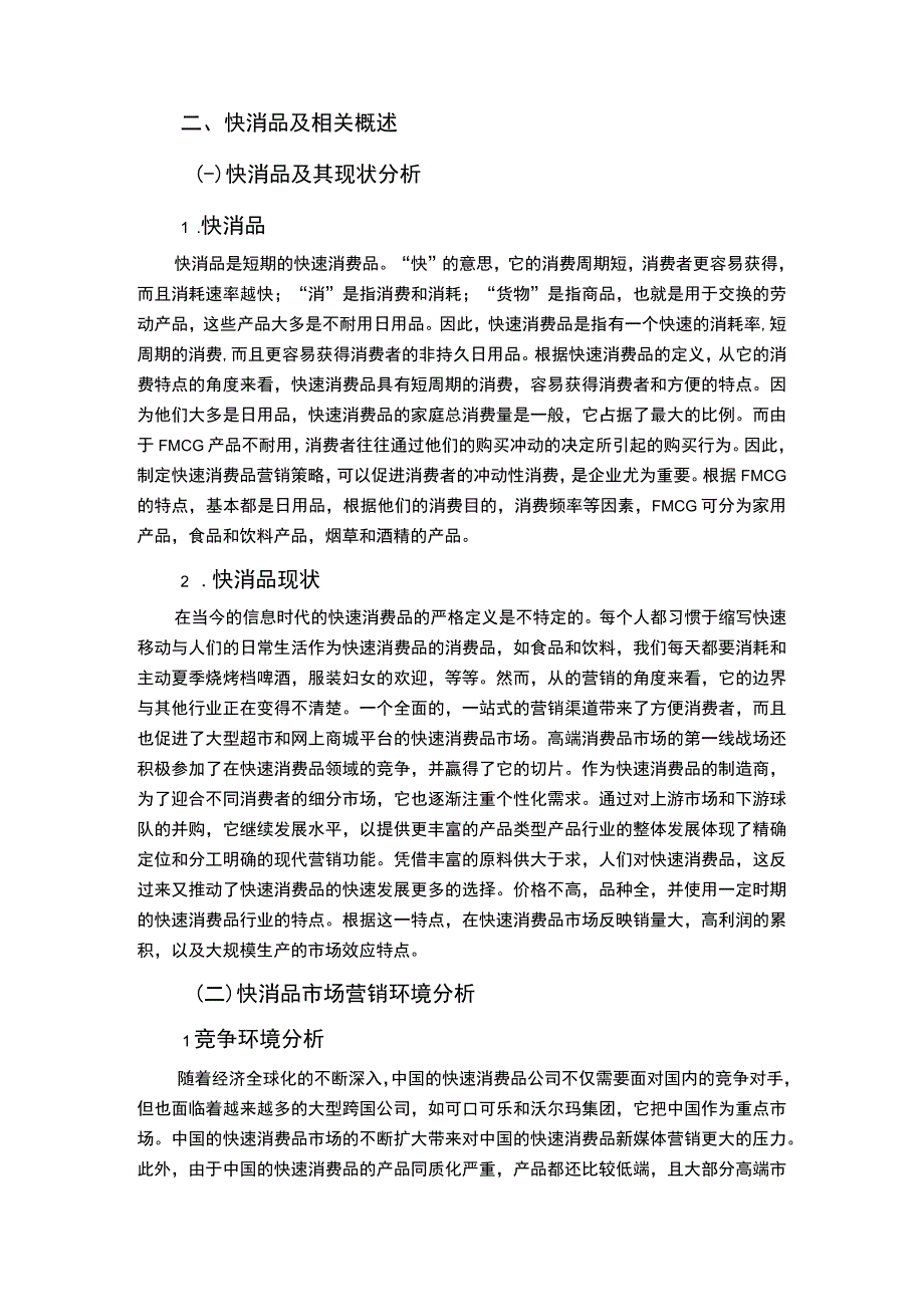 快消品定价与促销问题研究论文.docx_第3页