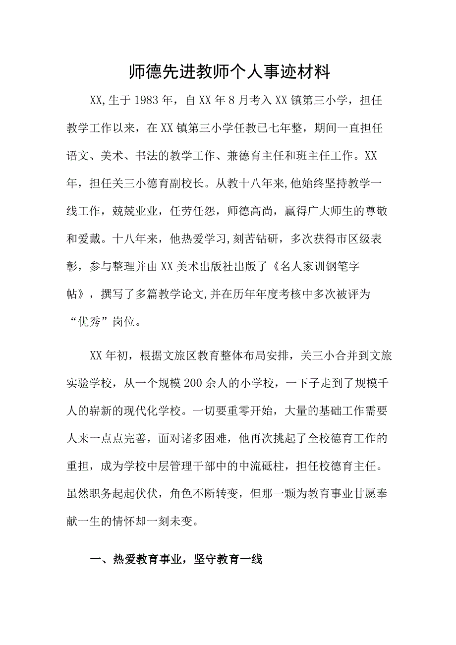 师德先进教师个人事迹材料.docx_第1页