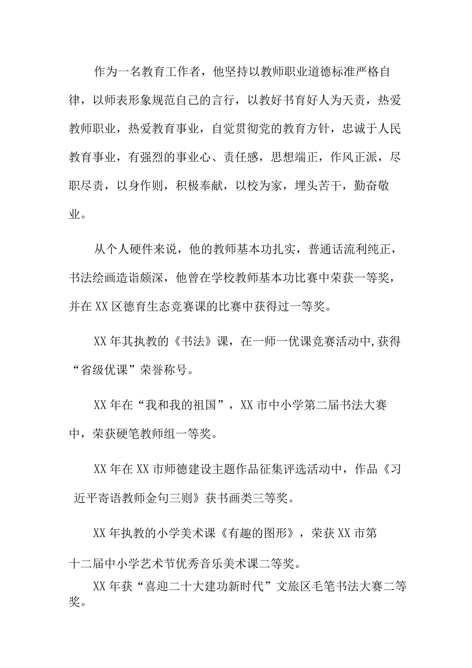 师德先进教师个人事迹材料.docx_第2页