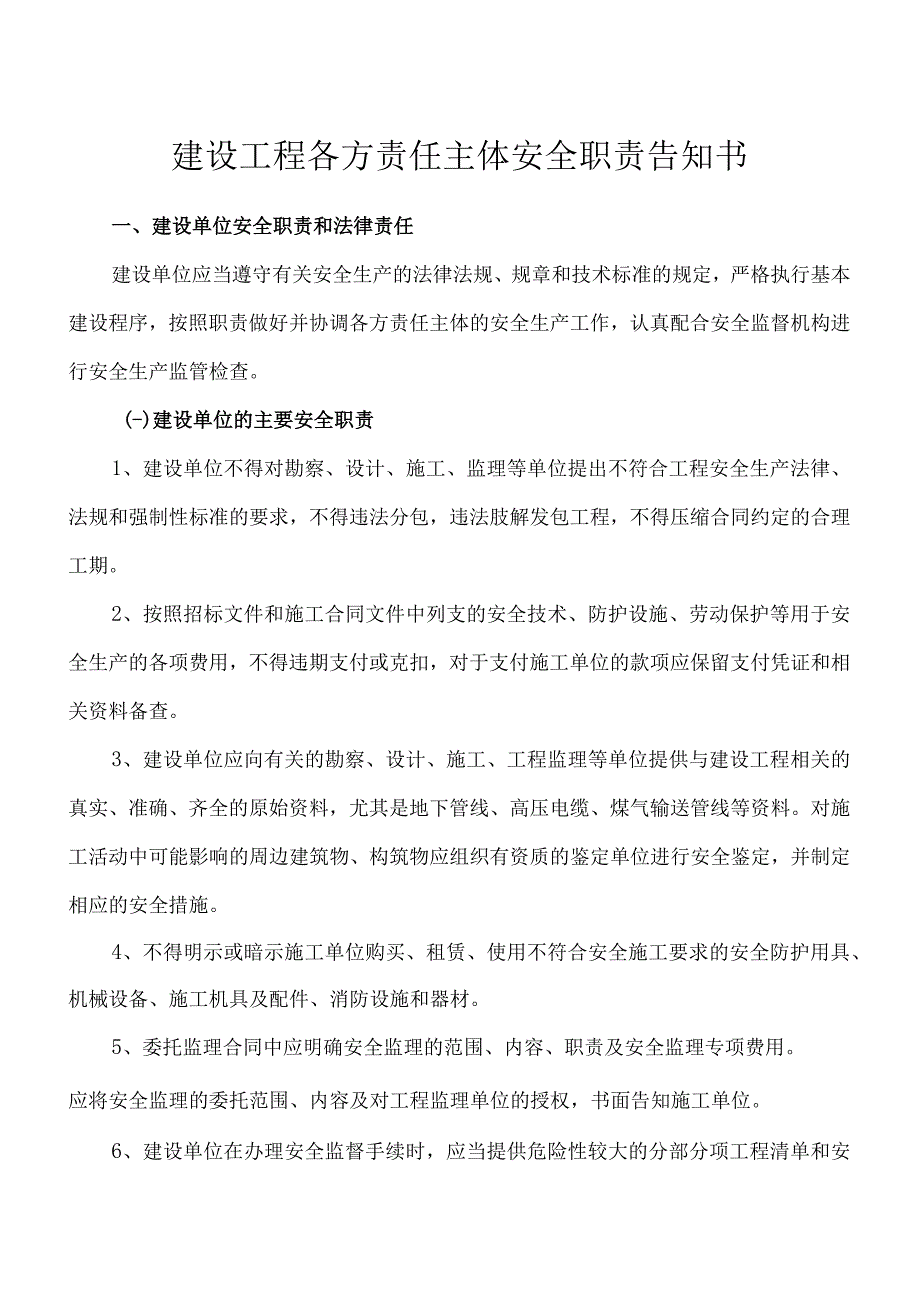 建设工程各方责任主体安全职责告知书.docx_第1页