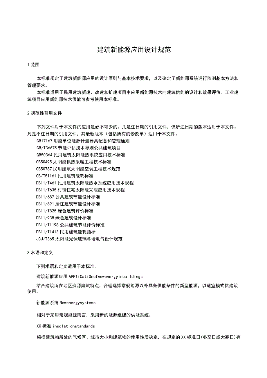 建筑新能源应用设计规范.docx_第1页