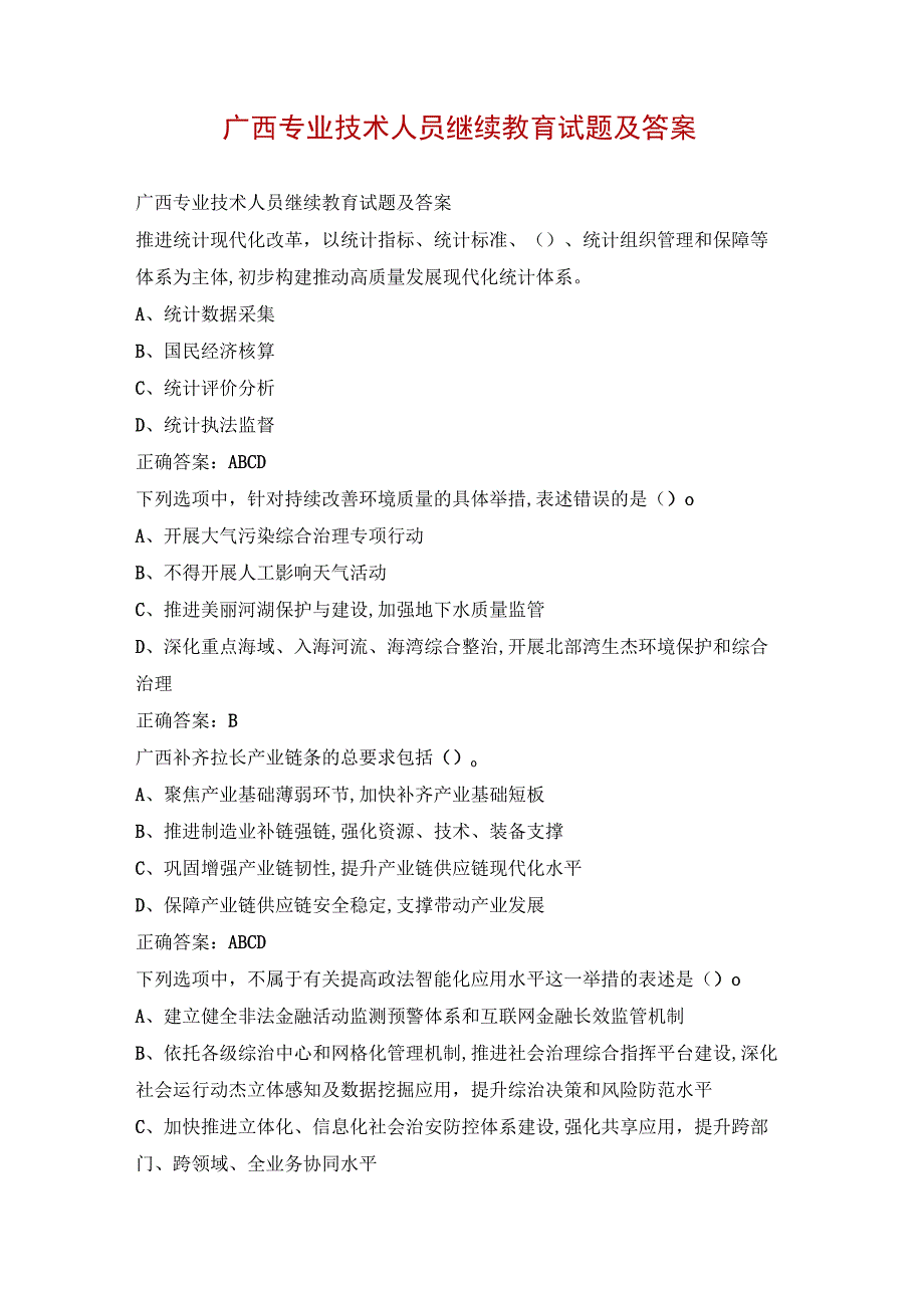 广西专业技术人员继续教育试题及答案.docx_第1页