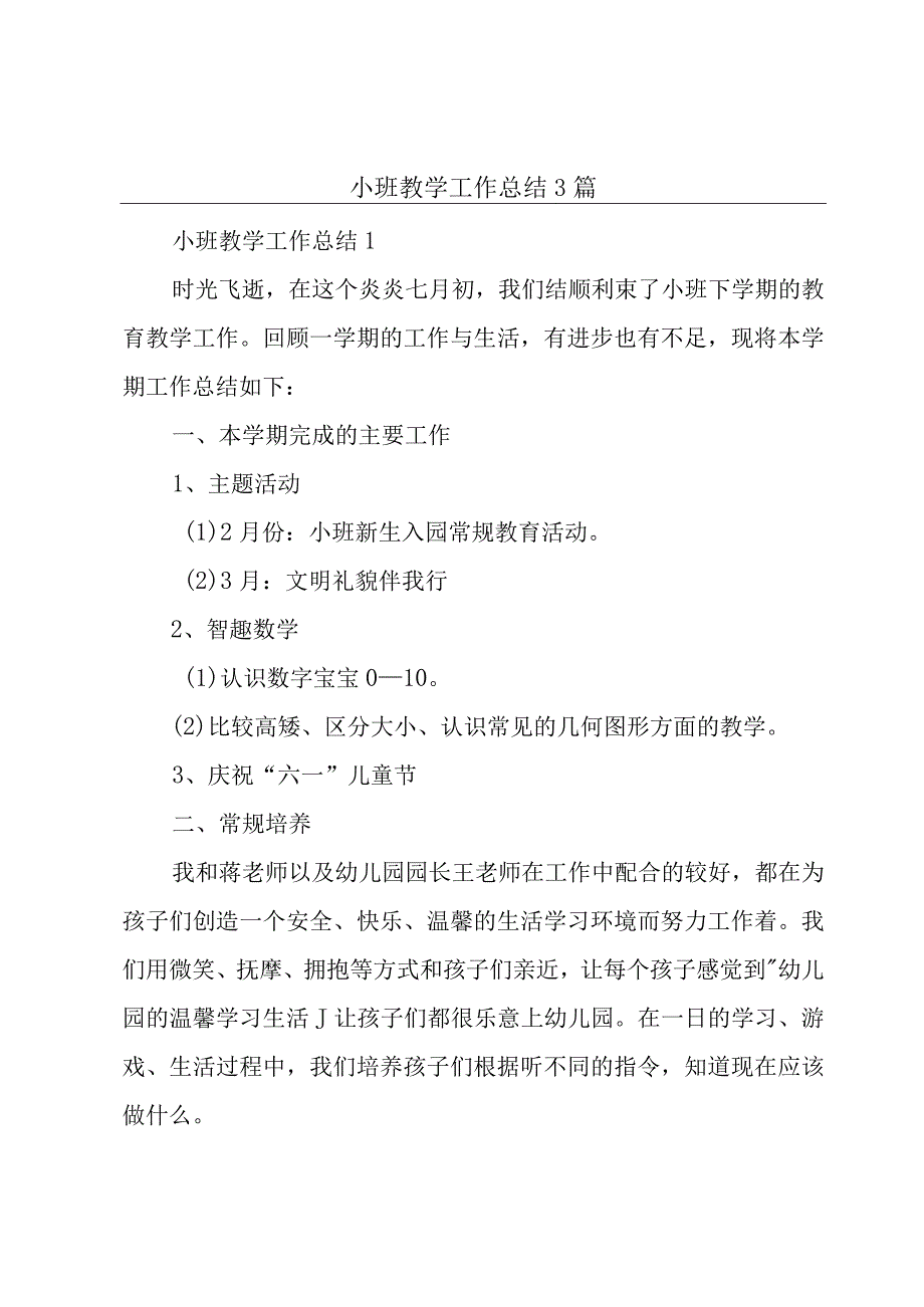 小班教学工作总结3篇.docx_第1页