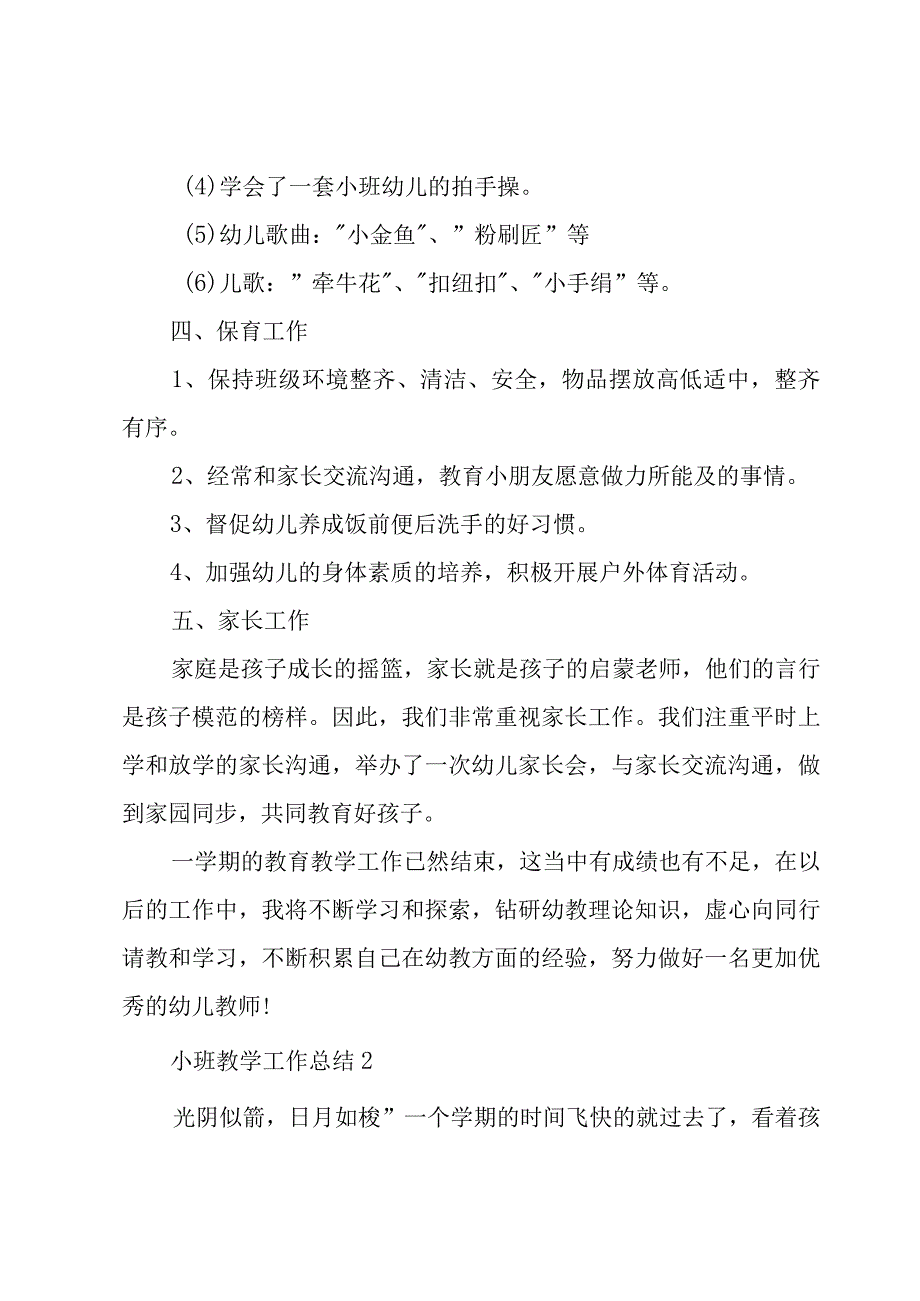 小班教学工作总结3篇.docx_第3页