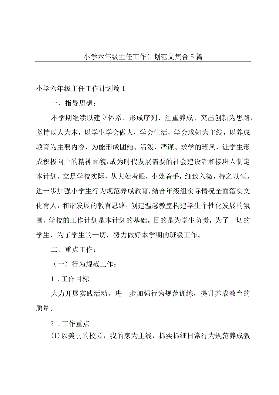 小学六年级主任工作计划范文集合5篇.docx_第1页