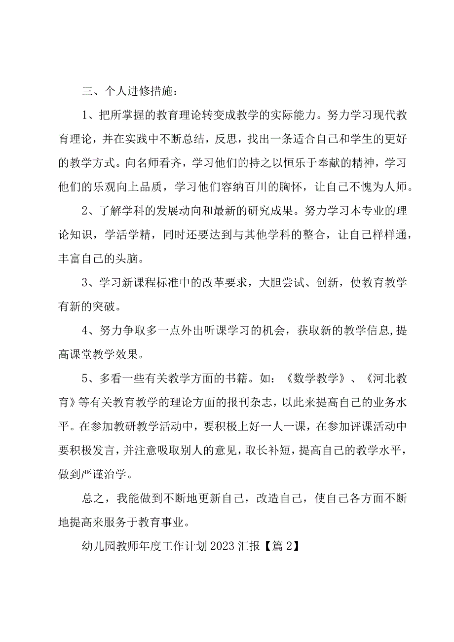 幼儿园教师年度工作计划2023汇报.docx_第2页