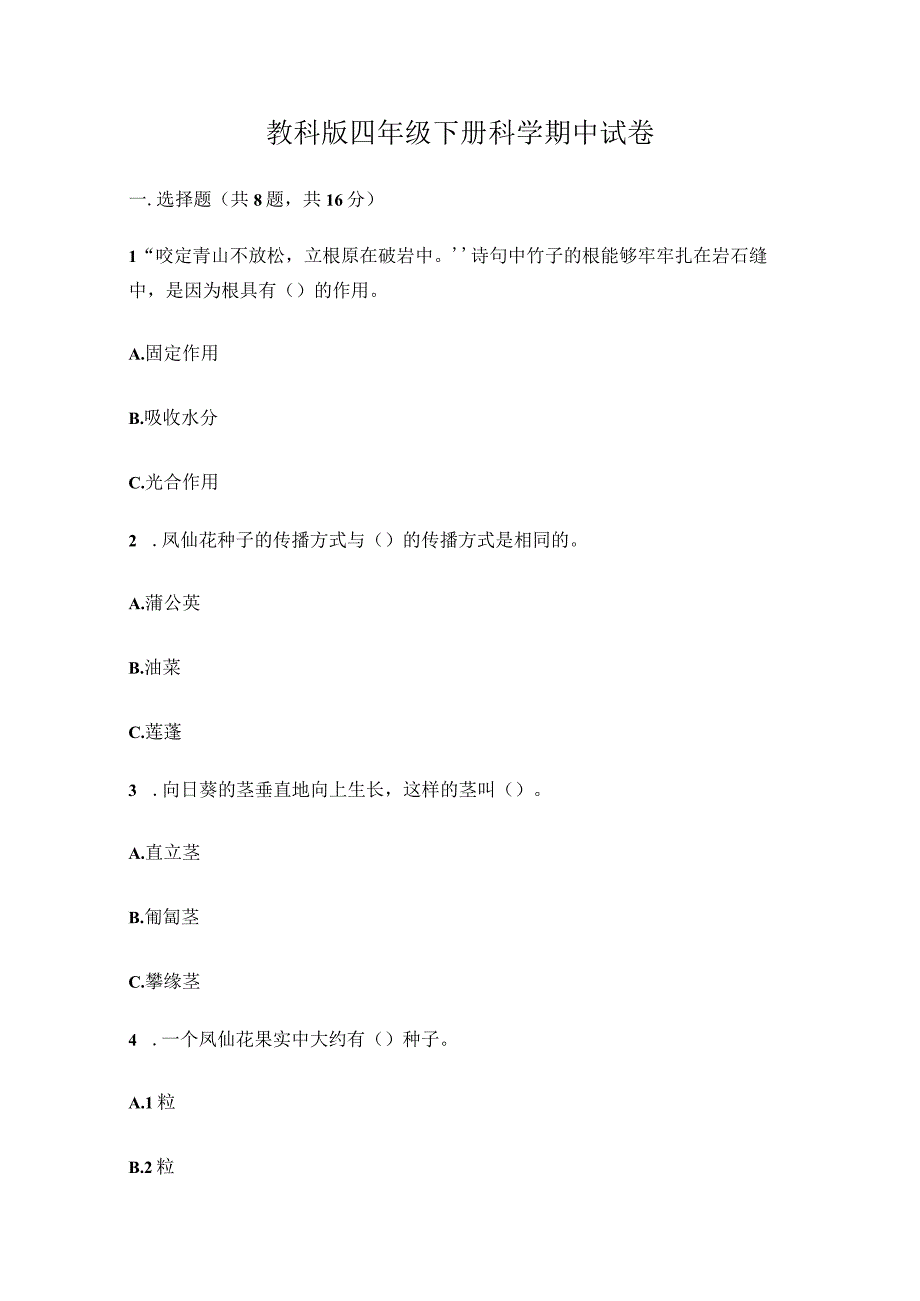 小学科学教科版四年级下册期中试卷含答案.docx_第1页