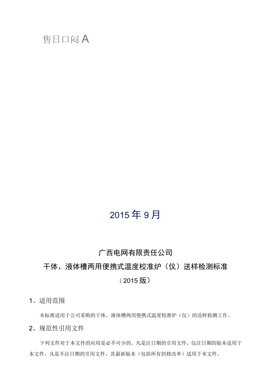 干体液体槽两用便携式温度校准炉仪送样检测标准.docx_第2页