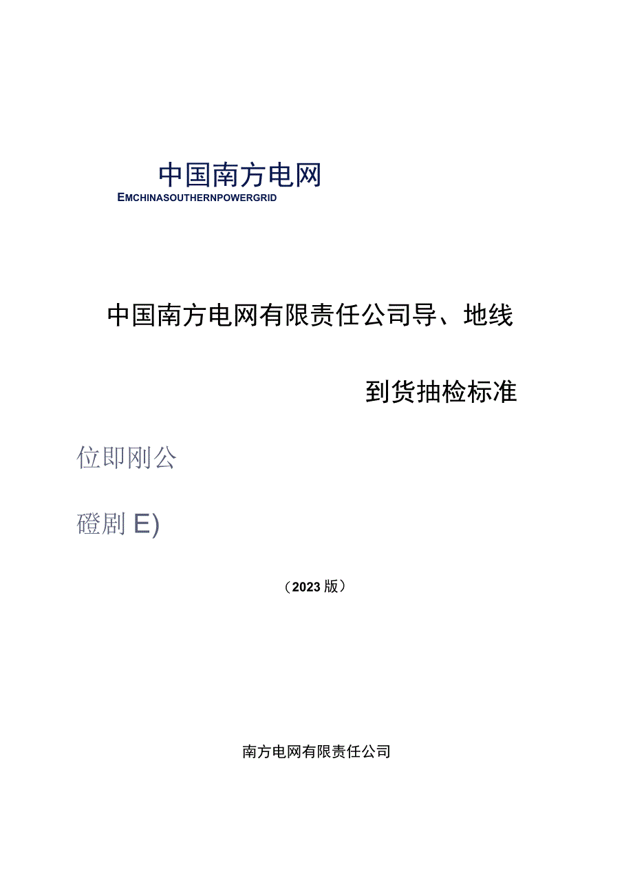 导地线到货抽检标准2023版.docx_第1页