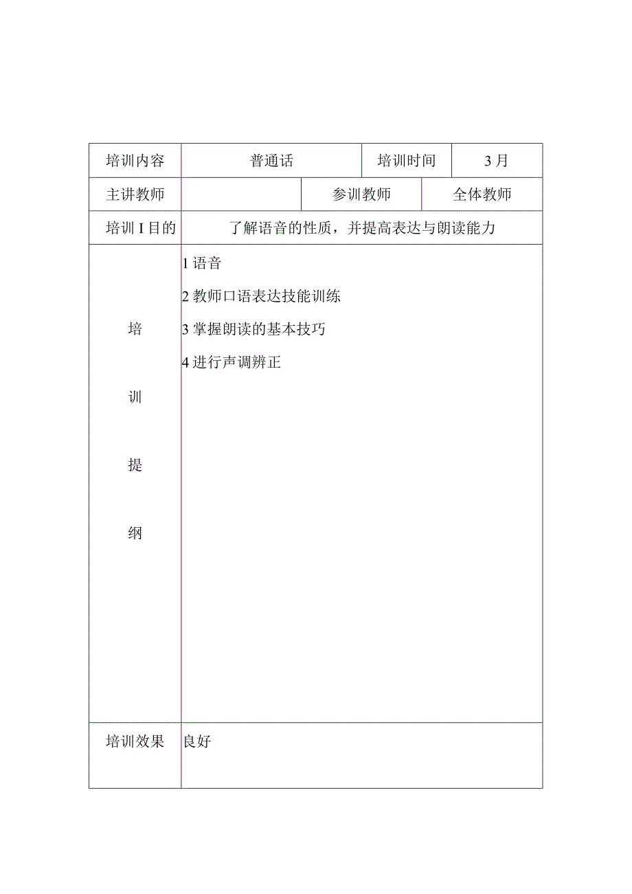 幼儿园教师语言文字训练活动记录.docx_第1页