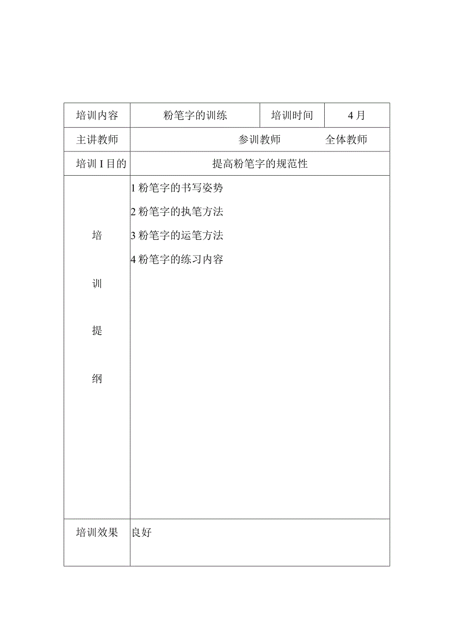 幼儿园教师语言文字训练活动记录.docx_第2页