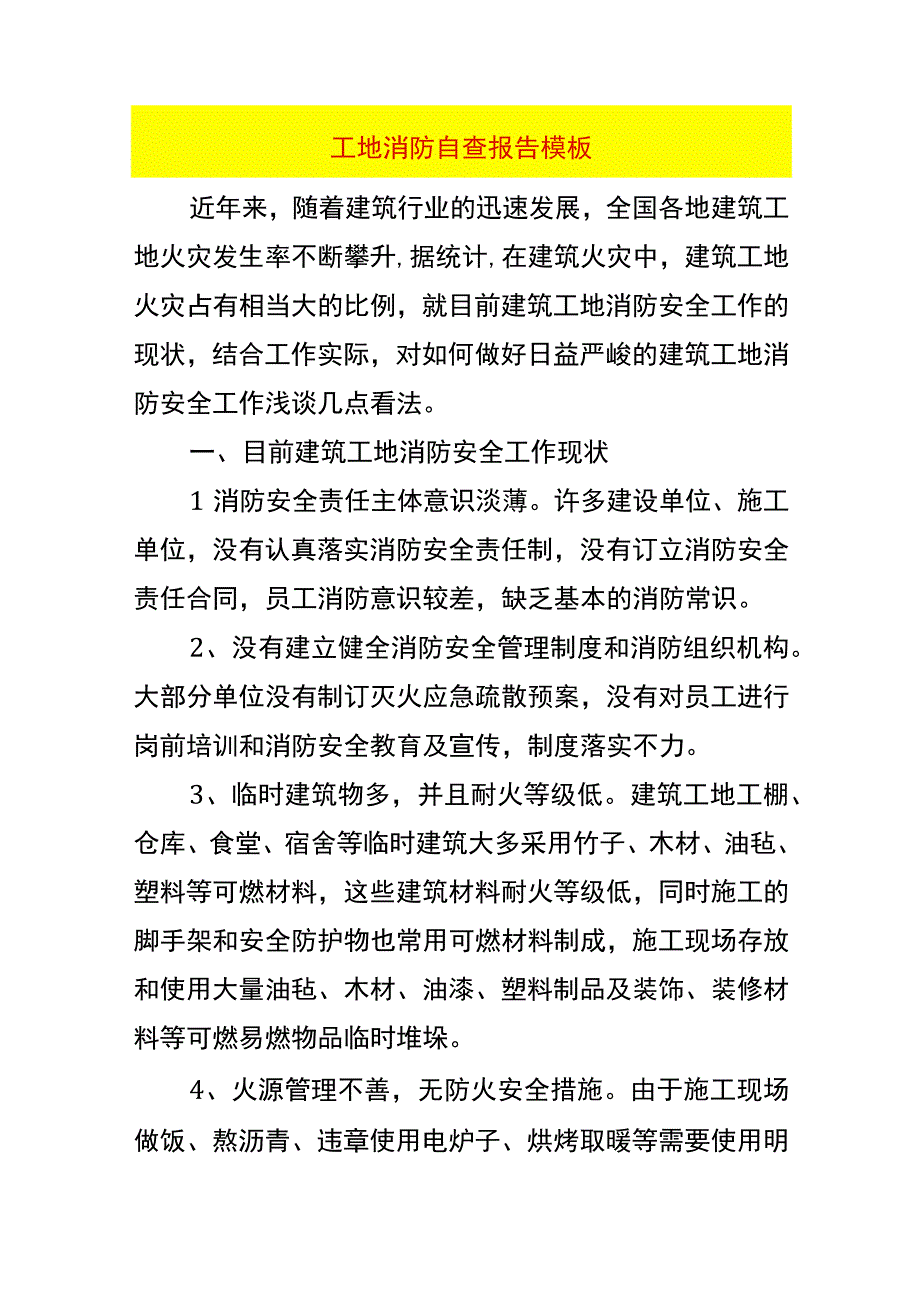 工地消防自查报告模板.docx_第1页