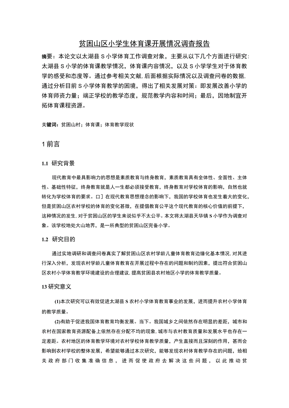 山区小学生体育课开展问题研究论文.docx_第1页