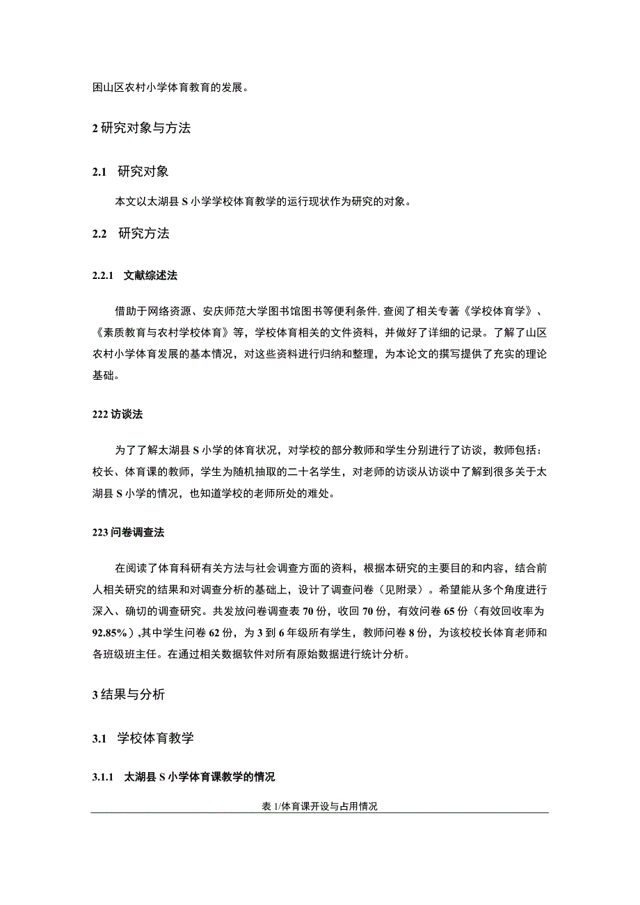 山区小学生体育课开展问题研究论文.docx_第2页