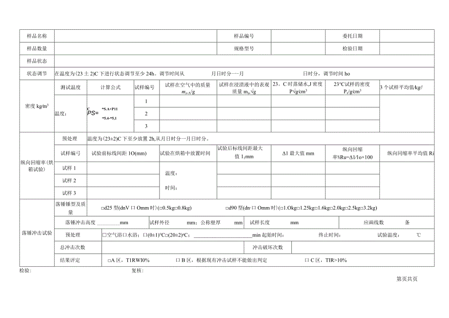 建筑排水用硬聚氯乙烯PVCU管材检验原始记录表格.docx_第2页