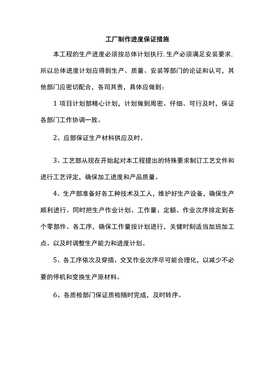 工厂制作进度保证措施.docx_第1页