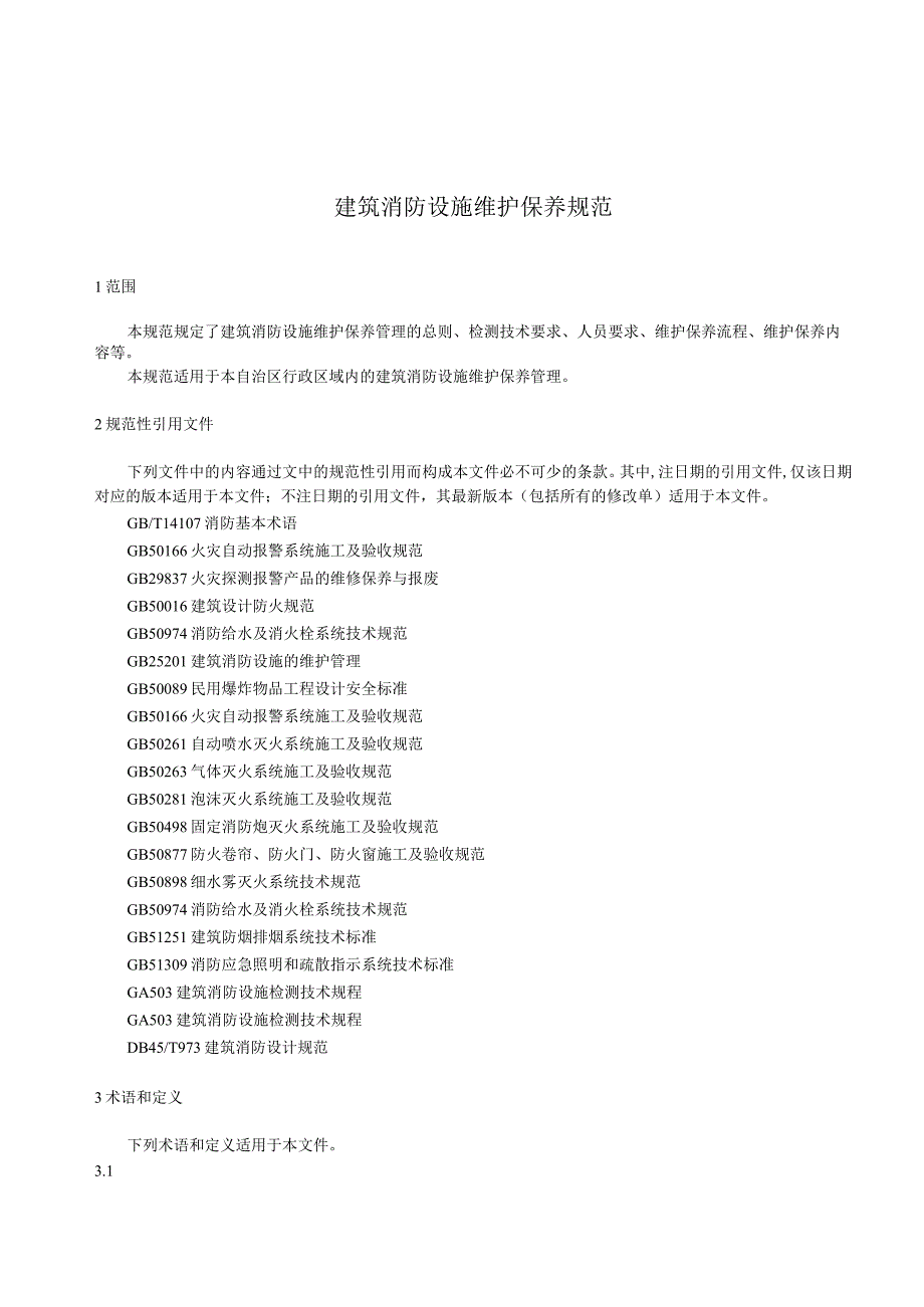 建筑消防设施维护保养规范.docx_第1页