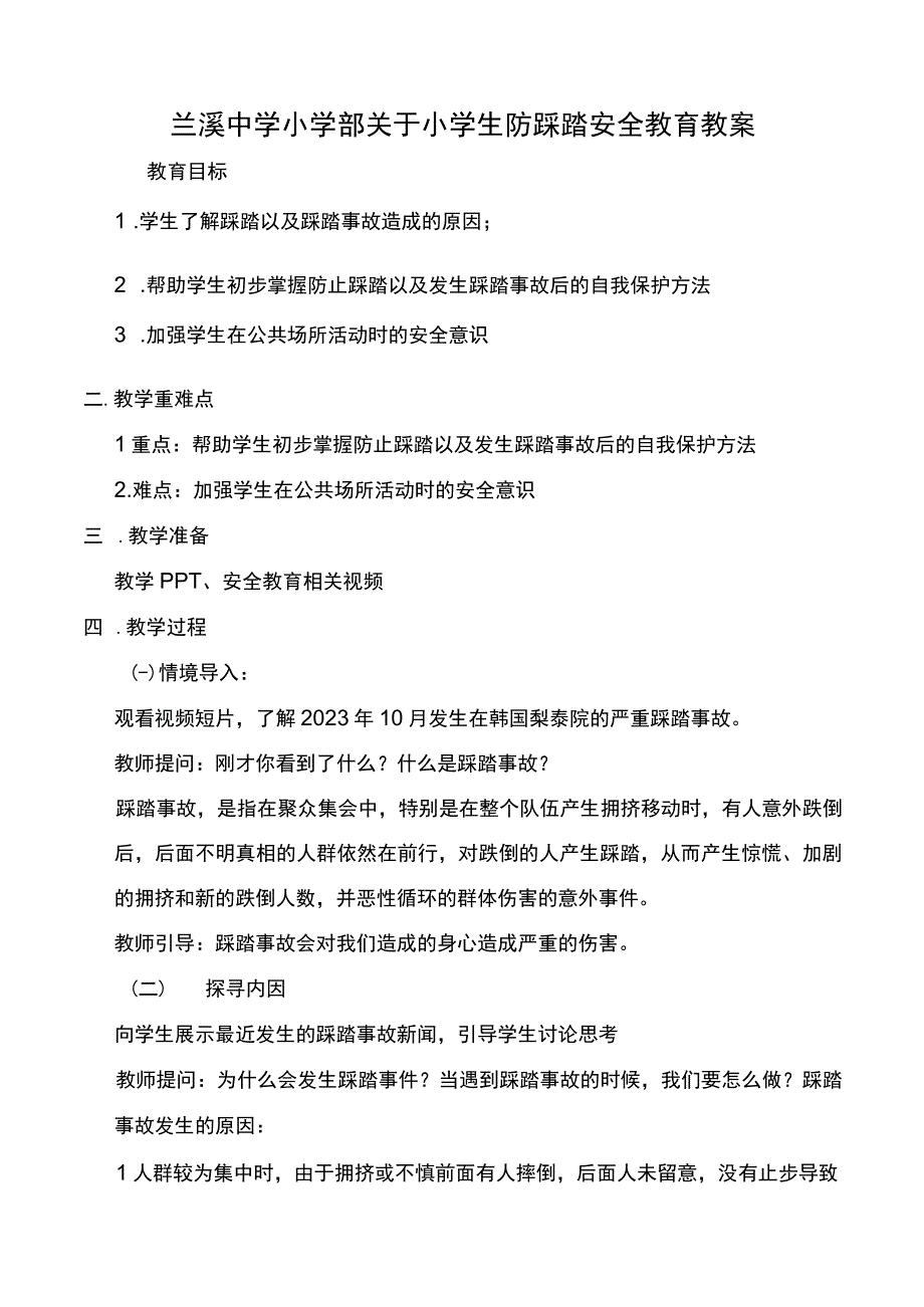 小学生主题班会防踩踏安全教育教案.docx_第1页