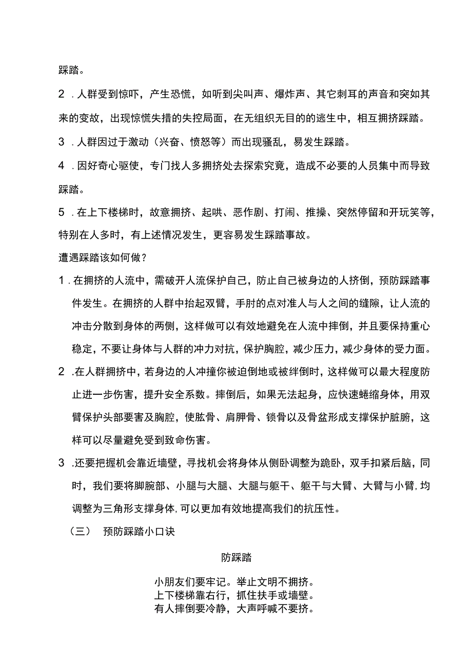 小学生主题班会防踩踏安全教育教案.docx_第2页