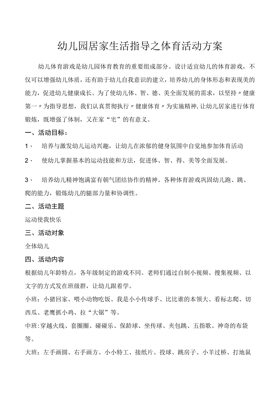 幼儿园居家生活指导之体育活动方案.docx_第1页