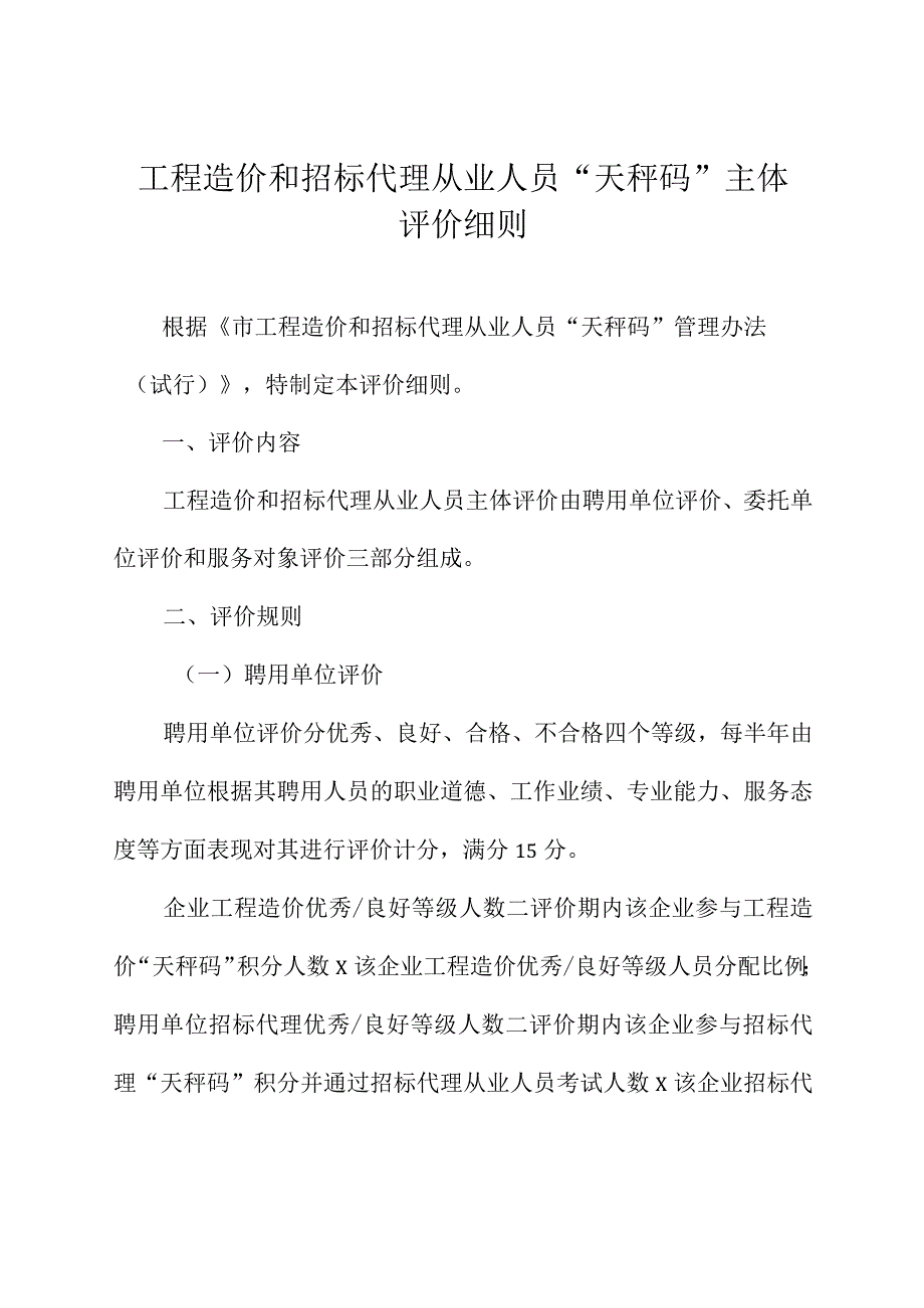 工程造价和招标代理从业人员天秤码主体评价细则.docx_第1页