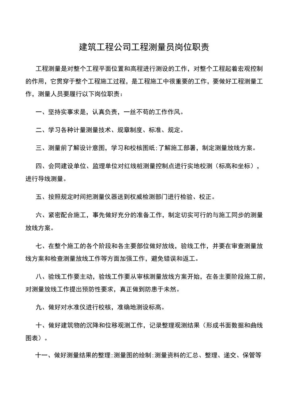 建筑工程公司工程测量员岗位职责.docx_第1页