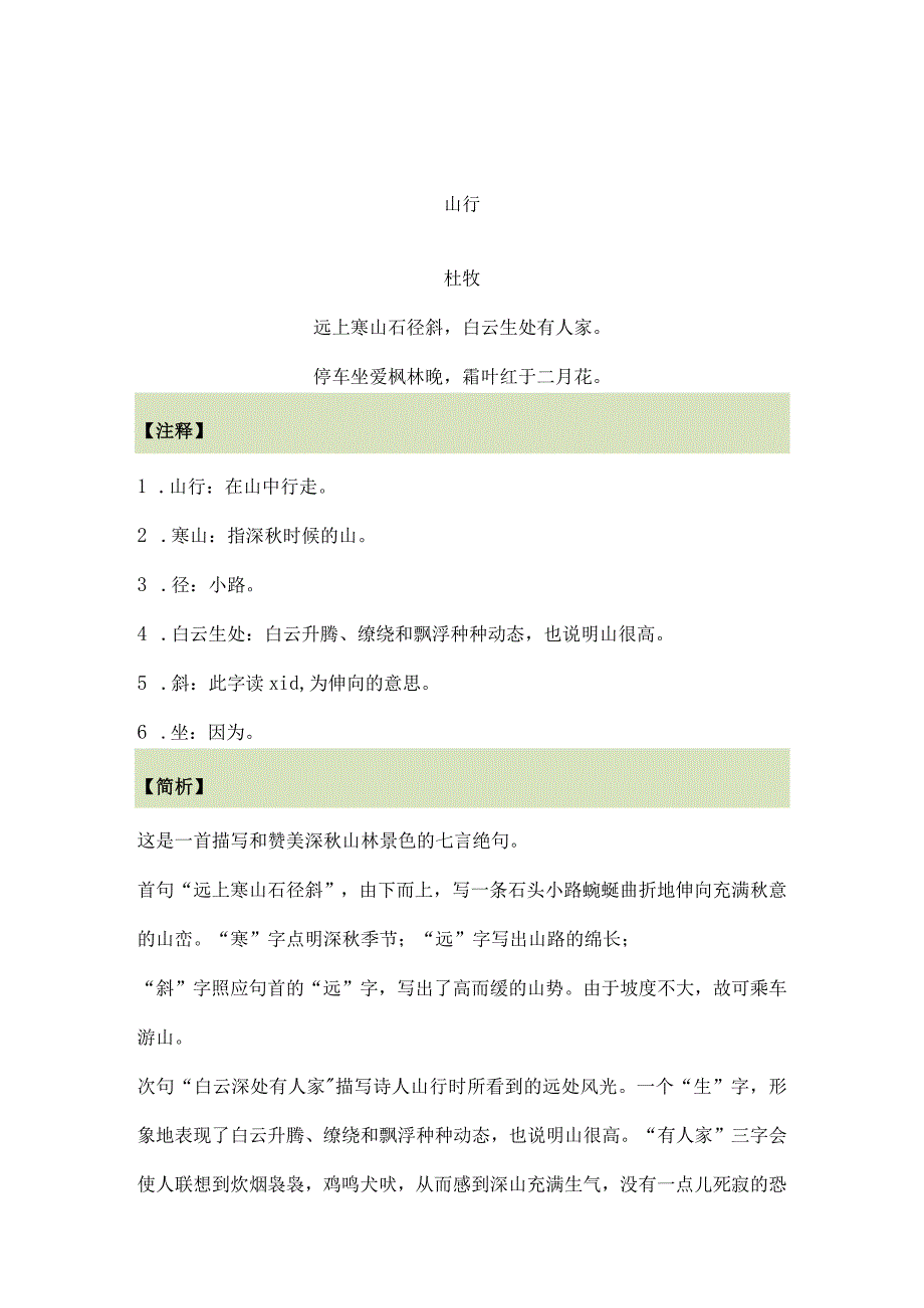 小学生必背古诗 山行 清明 悯农 江南春 秋夕 乐游原 泊船瓜洲 诗词鉴赏.docx_第1页