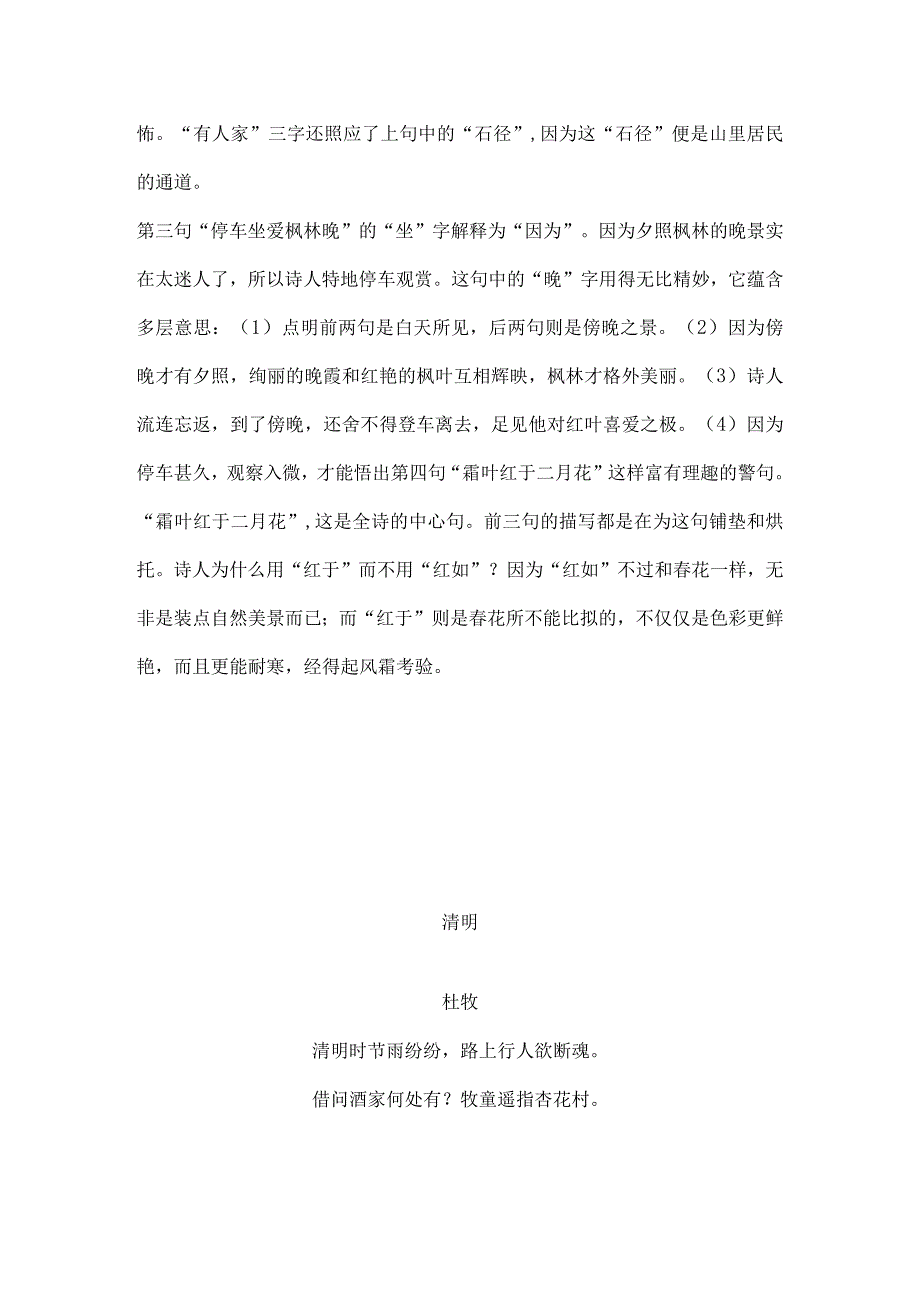 小学生必背古诗 山行 清明 悯农 江南春 秋夕 乐游原 泊船瓜洲 诗词鉴赏.docx_第2页