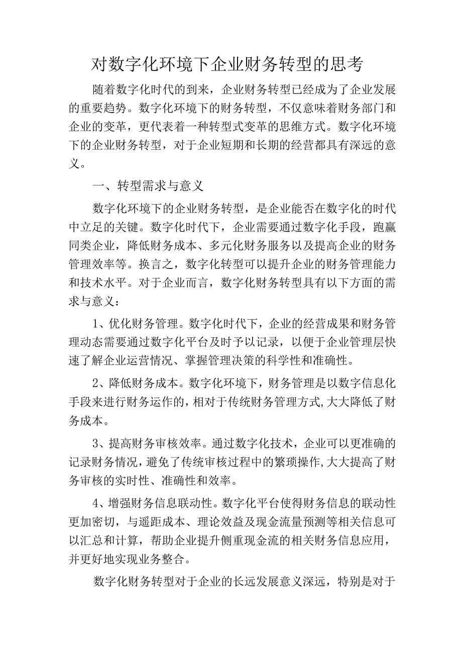 对数字化环境下企业财务转型的思考.docx_第1页