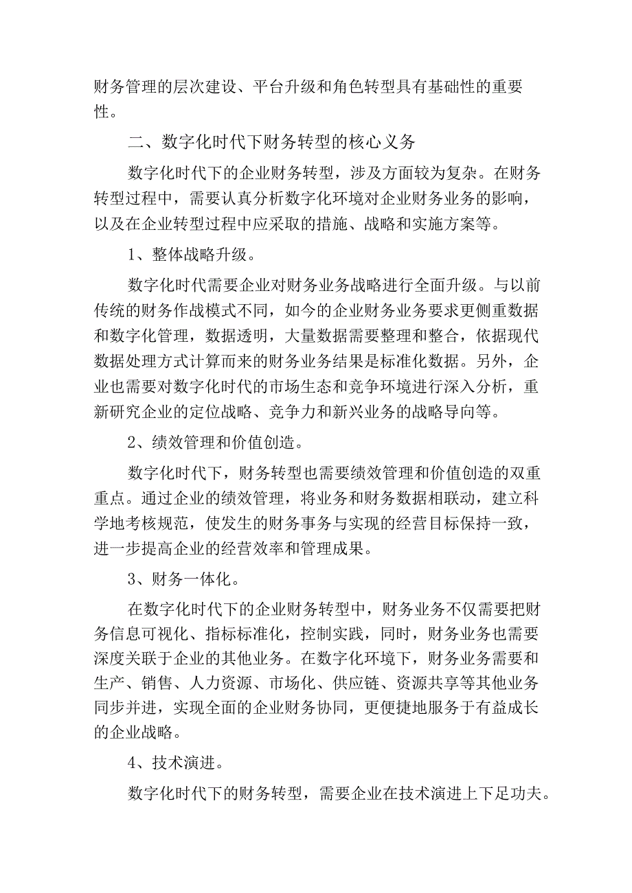 对数字化环境下企业财务转型的思考.docx_第2页