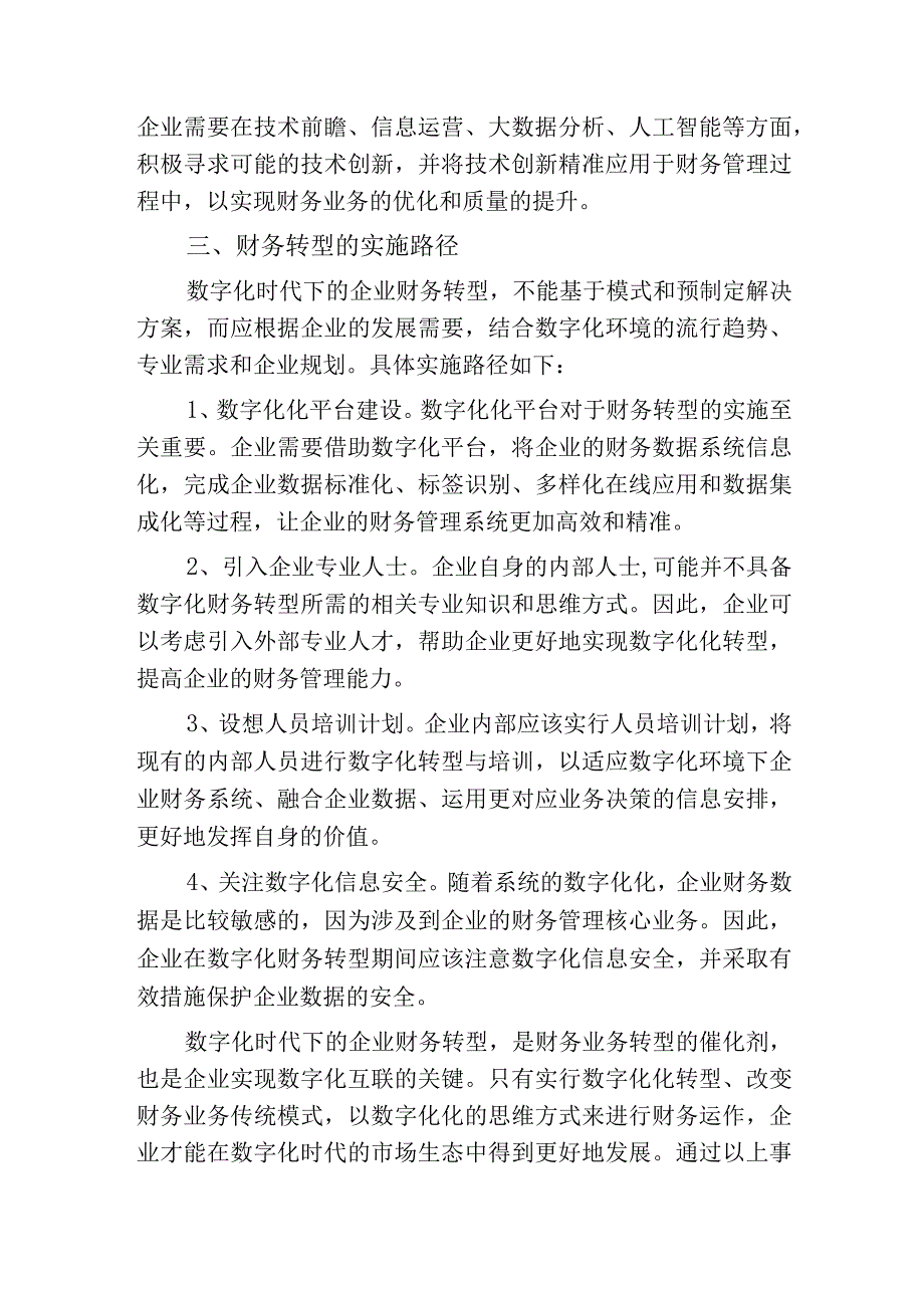 对数字化环境下企业财务转型的思考.docx_第3页