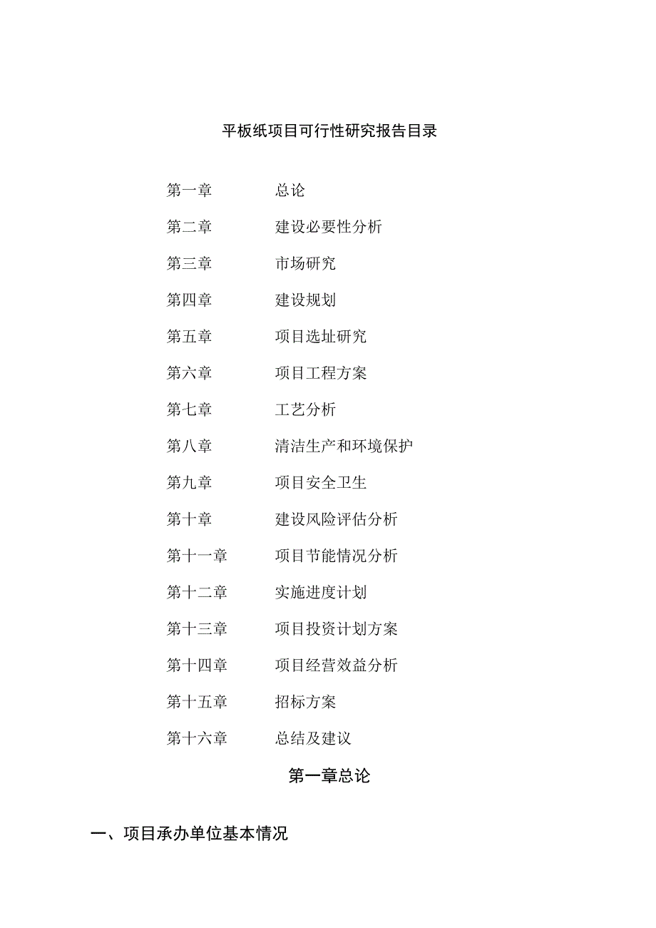 平板纸项目可行性研究报告总投资18000万元86亩.docx_第2页