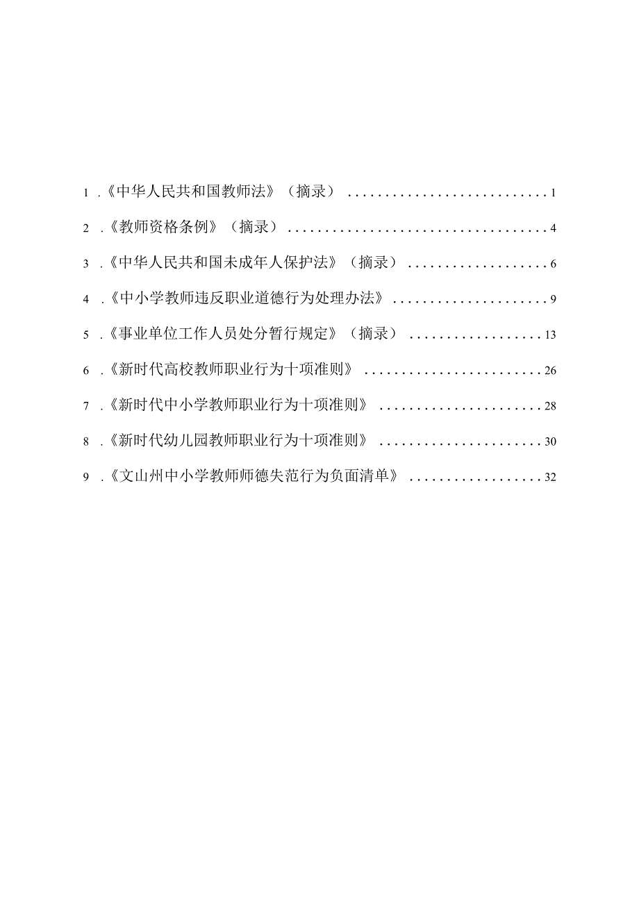 州教育体育系统师德师风专项教育整治口袋书.docx_第2页