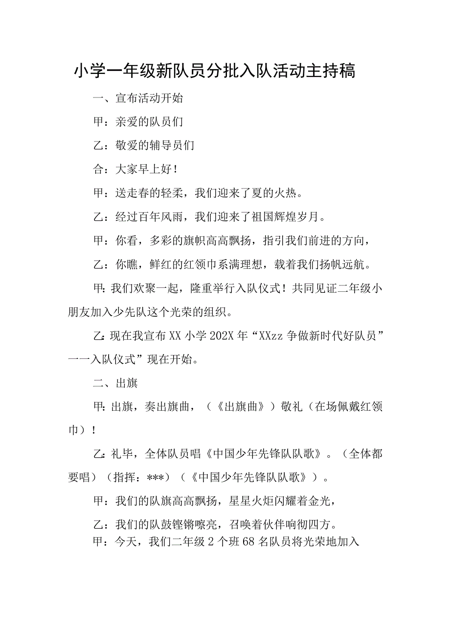 小学一年级新队员分批入队活动主持稿.docx_第1页