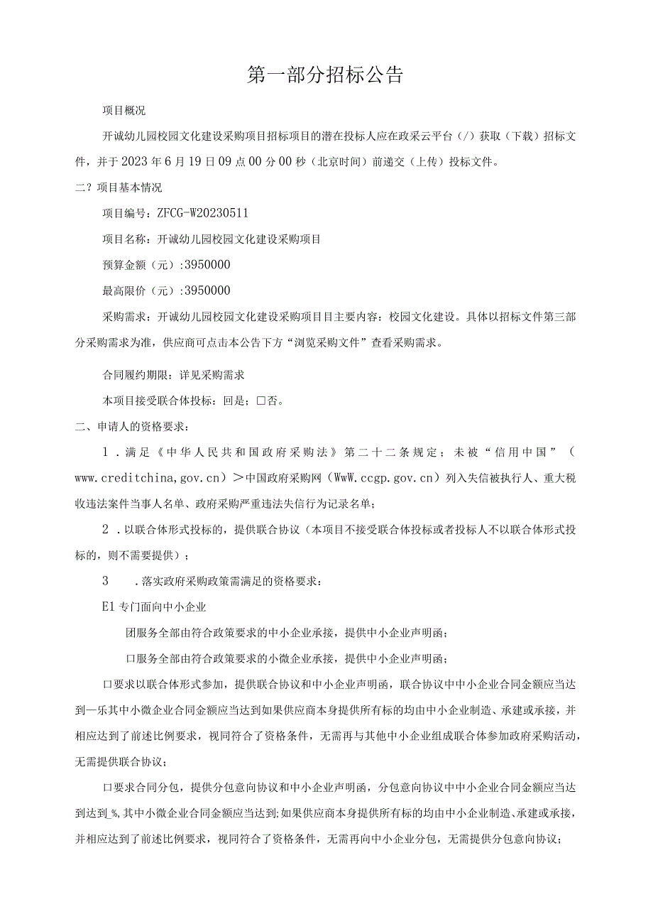 幼儿园校园文化建设采购项目招标文件.docx_第3页