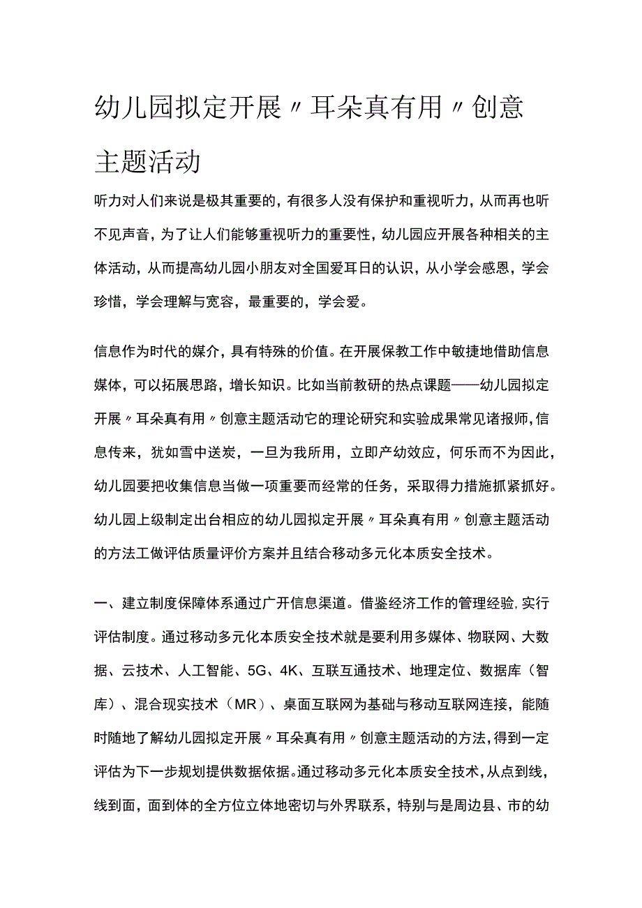 幼儿园拟定开展耳朵真有用创意主题活动方案教案策划.docx_第1页