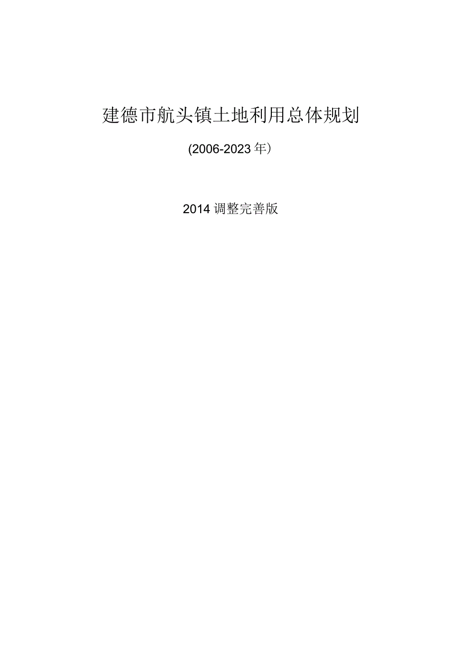 建德市航头镇土地利用总体规划20062023.docx_第1页