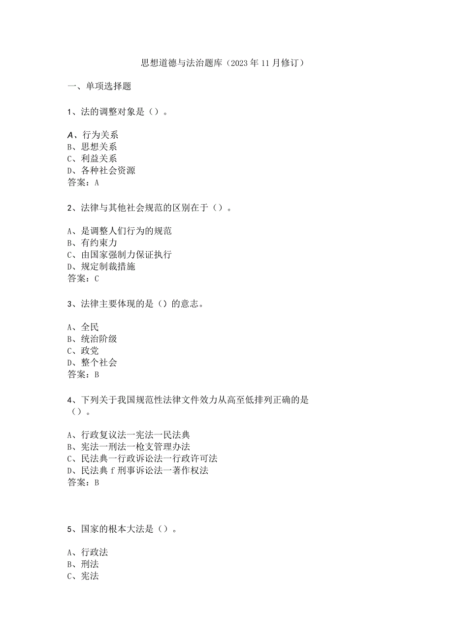 思想道德与法治题库2023 年 11 月 修订.docx_第1页