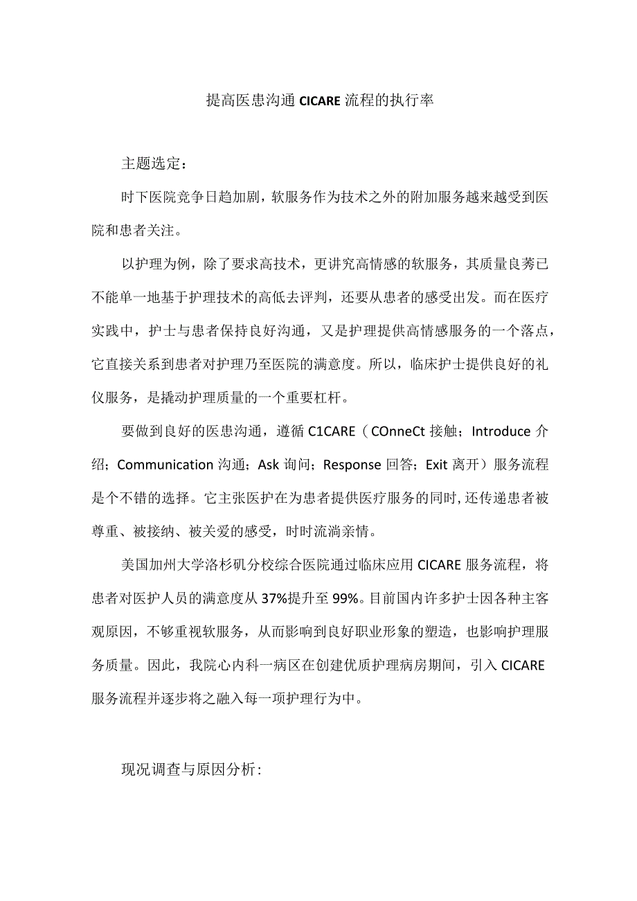 心内科护理部运用PDCA循环提高医患沟通CICARE流程的执行率.docx_第1页