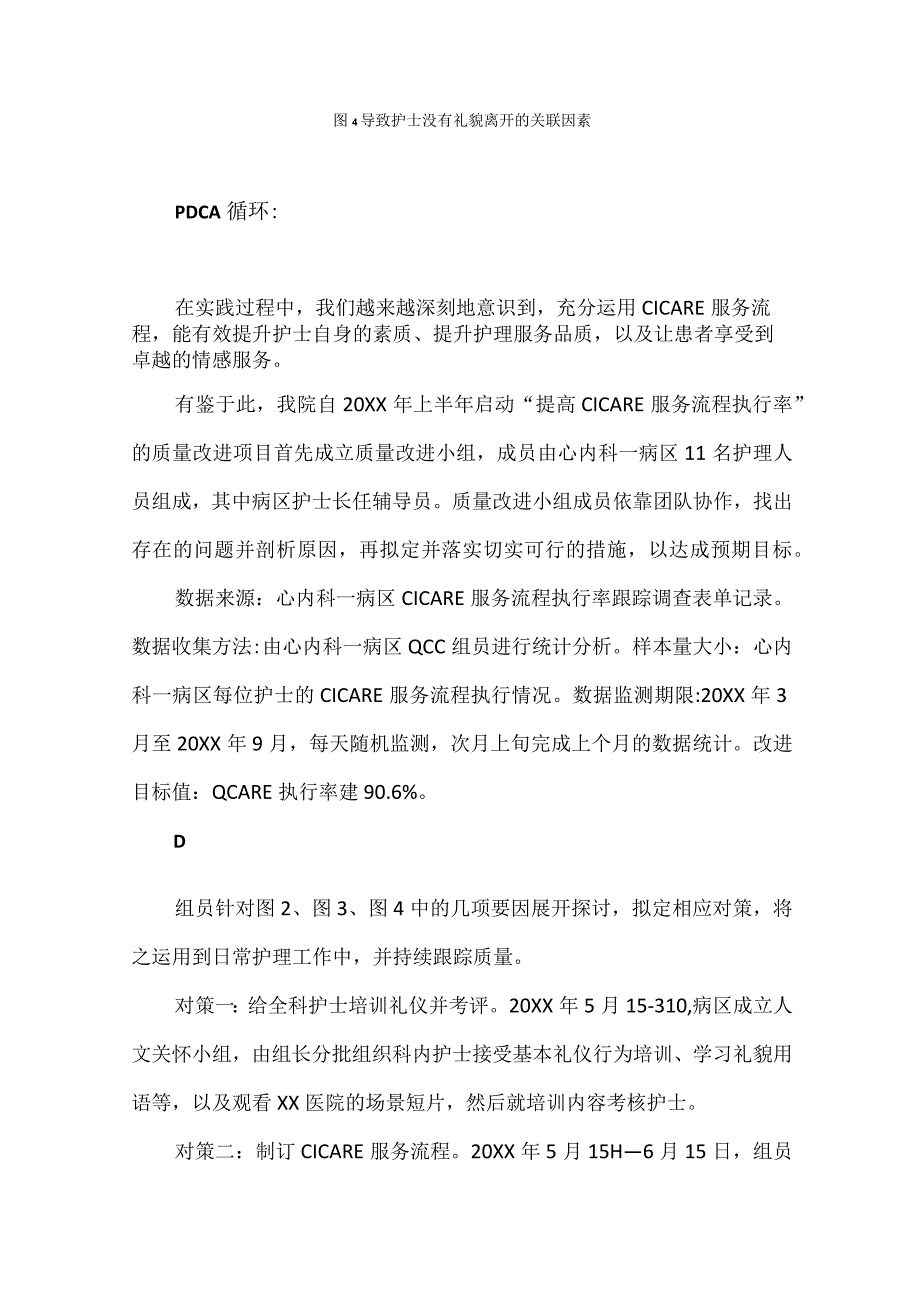 心内科护理部运用PDCA循环提高医患沟通CICARE流程的执行率.docx_第3页