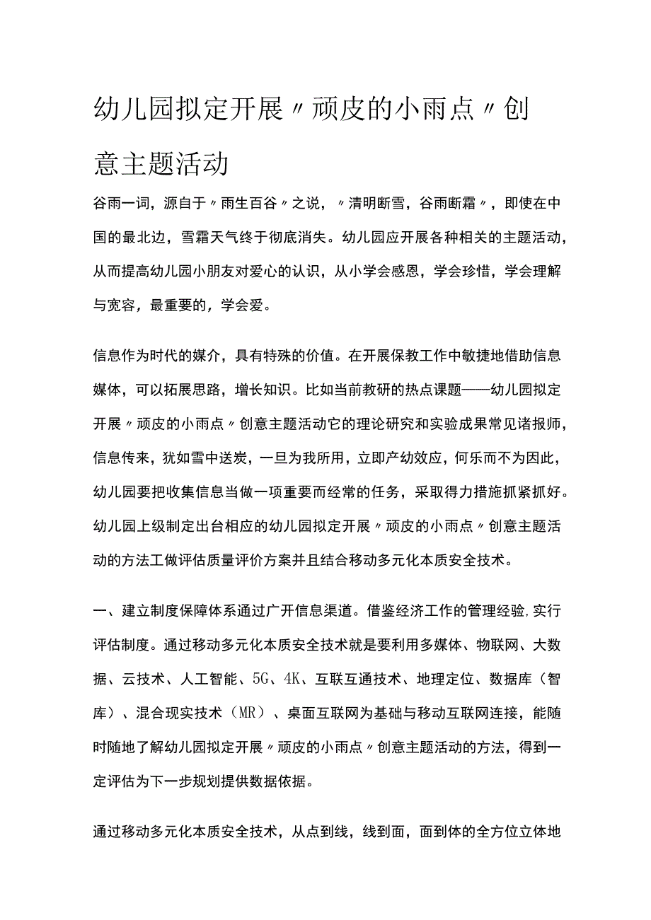 幼儿园拟定开展顽皮的小雨点创意主题活动方案教案策划.docx_第1页