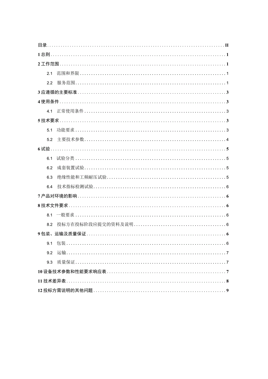 干式变压器材质分析仪购置技术规范书.docx_第3页