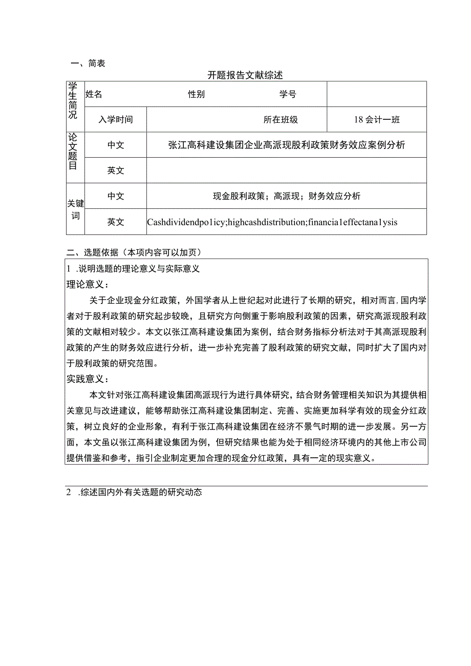 张江高科建设集团企业高派现股利政策问题分析开题报告含提纲.docx_第1页