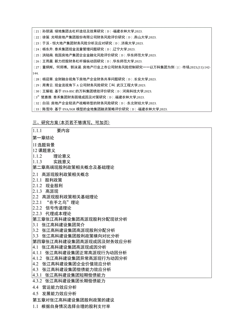 张江高科建设集团企业高派现股利政策问题分析开题报告含提纲.docx_第3页