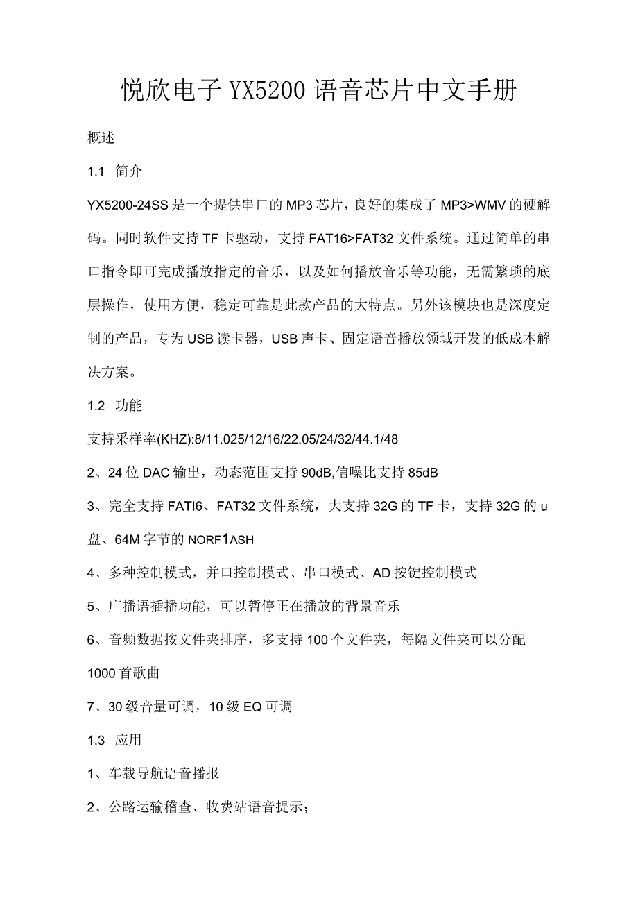 广州悦欣电子YX5200语音芯片中文手册.docx_第1页