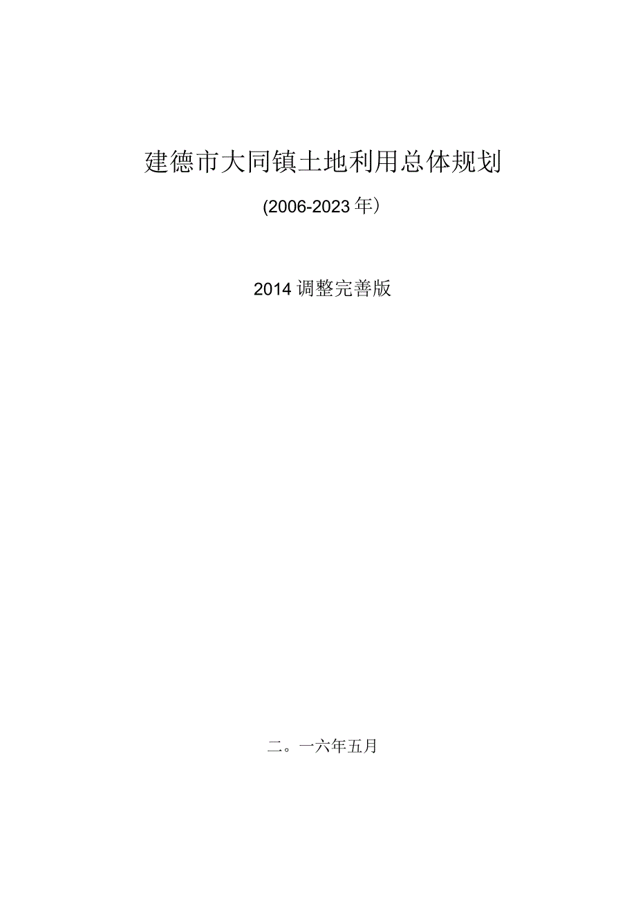 建德市大同镇土地利用总体规划20062023.docx_第1页